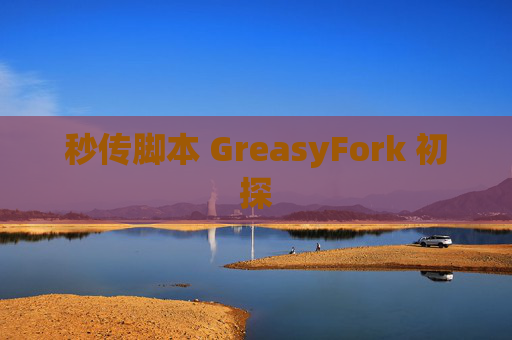 秒传脚本 GreasyFork 初探