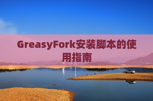 GreasyFork安装脚本的使用指南