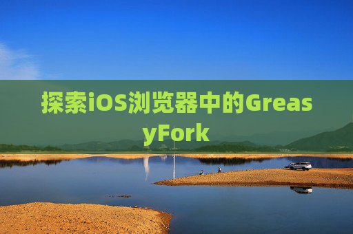 探索iOS浏览器中的GreasyFork