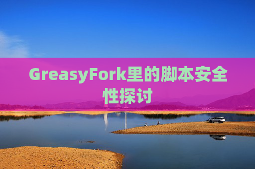 GreasyFork里的脚本安全性探讨
